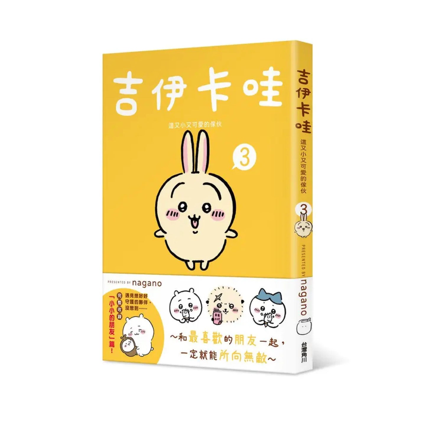 吉伊卡哇 這又小又可愛的傢伙 (3)