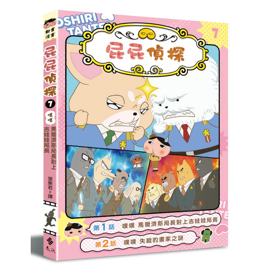 《屁屁偵探動畫漫畫 07:噗噗 馬爾濟斯局長對上吉娃娃局長》