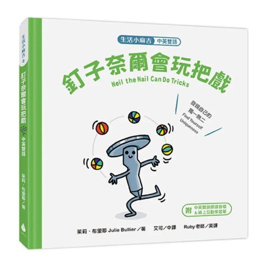 【生活小麻吉】釘子奈爾會玩把戲：發現自己的獨一無二【中英雙語＋線上朗讀】