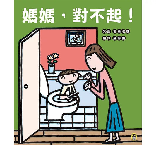 媽媽,對不起!(宮西達也獻給媽媽的育兒支援繪本)
