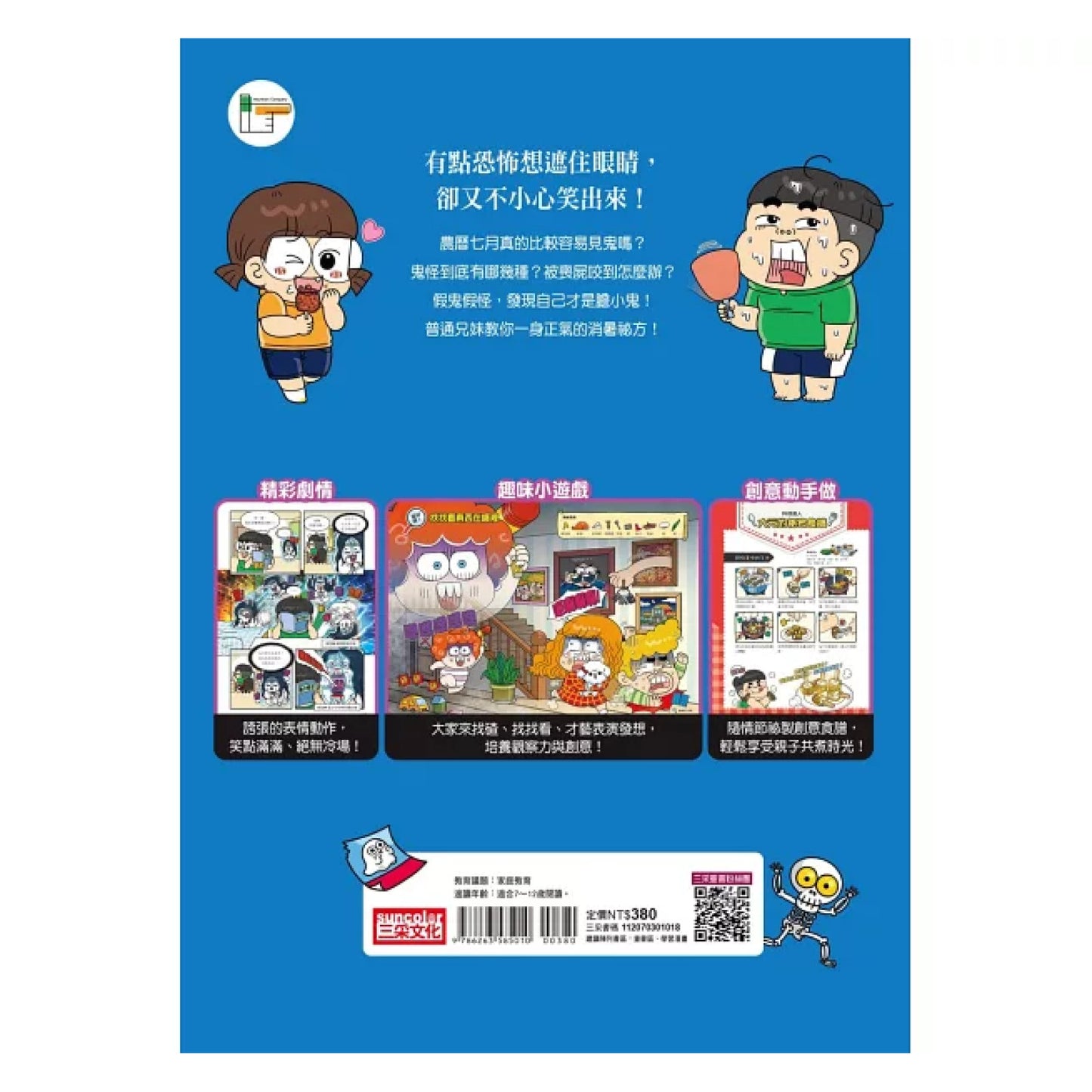 普通兄妹的搞笑對決 08：鬼怪仲夏夜