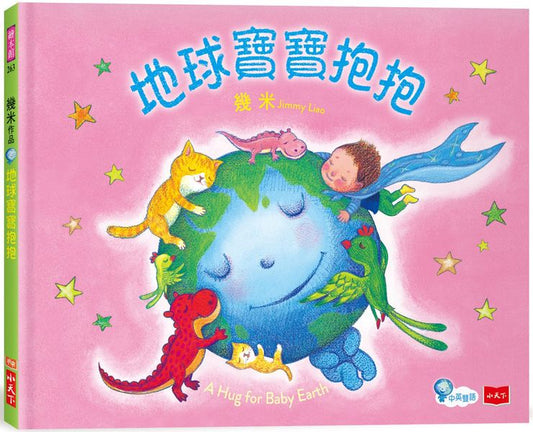 地球寶寶抱抱：幾米給孩子的溫暖故事 (附中英朗讀音檔線上聽)