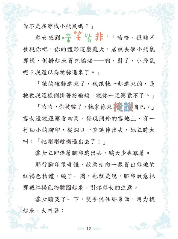 童話夢工場 38 當王子遇上雪女