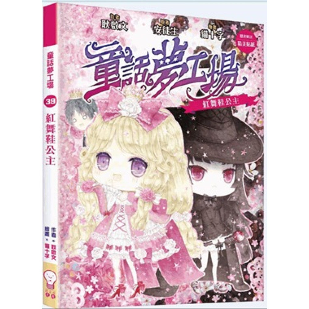 童話夢工場 39 紅舞鞋公主