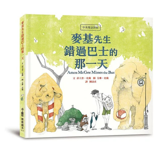 麥基先生錯過巴士的那一天【中英雙語對照】