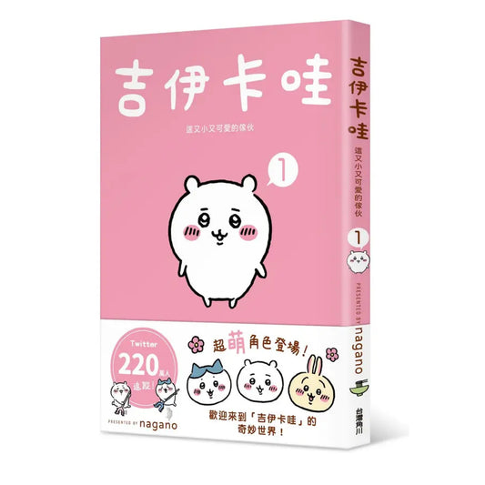 吉伊卡哇 這又小又可愛的傢伙 (1)