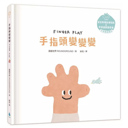 【溫柔系幼兒啟蒙互動繪本】手指頭變變變 (附安全無毒紋身貼紙＋中英雙語＋Qrcode)