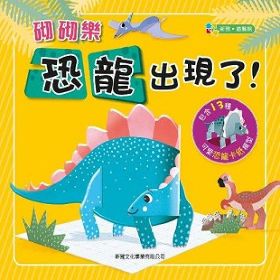 砌砌樂-恐龍出現了！