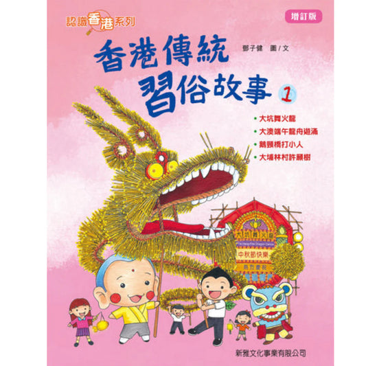 香港傳統習俗故事 1 (增訂版)