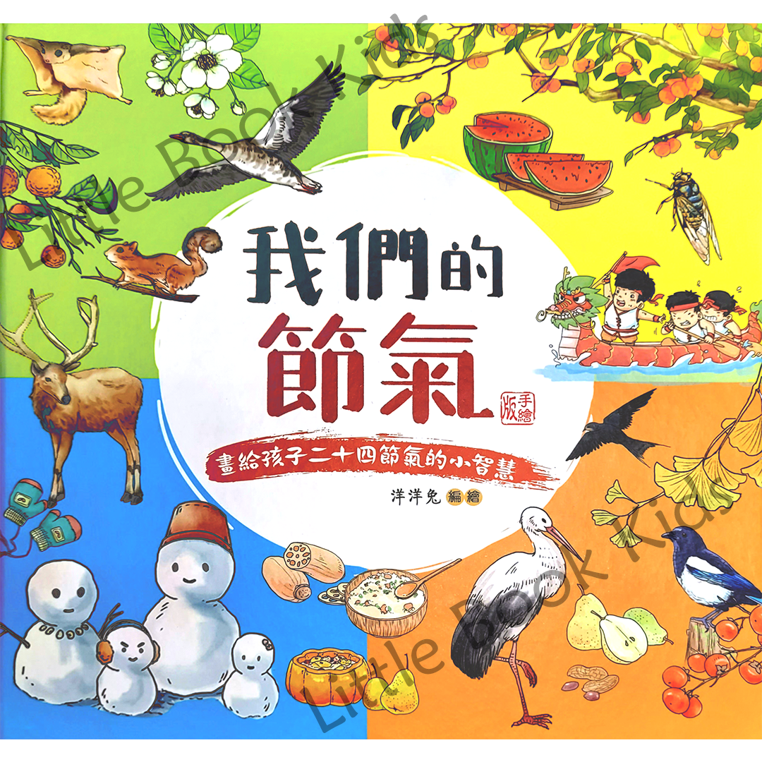 我們的節氣︰畫給孩子二十四節氣的小智慧