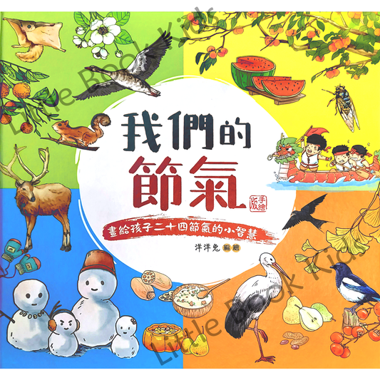 我們的節氣︰畫給孩子二十四節氣的小智慧