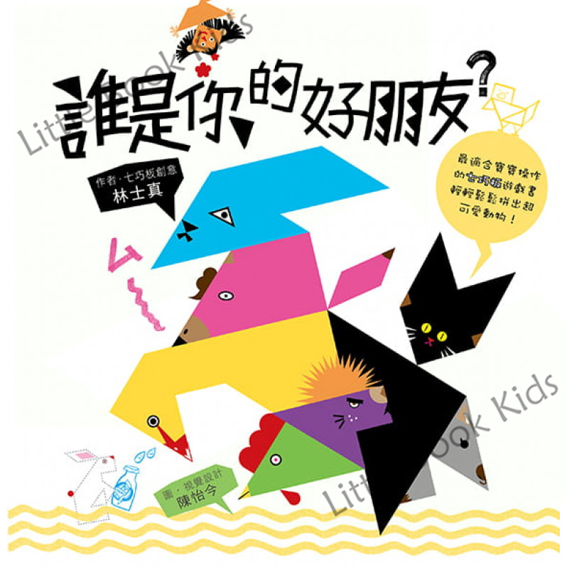 聰明寶寶全腦發展遊藝書 — 《誰是你的好朋友？》