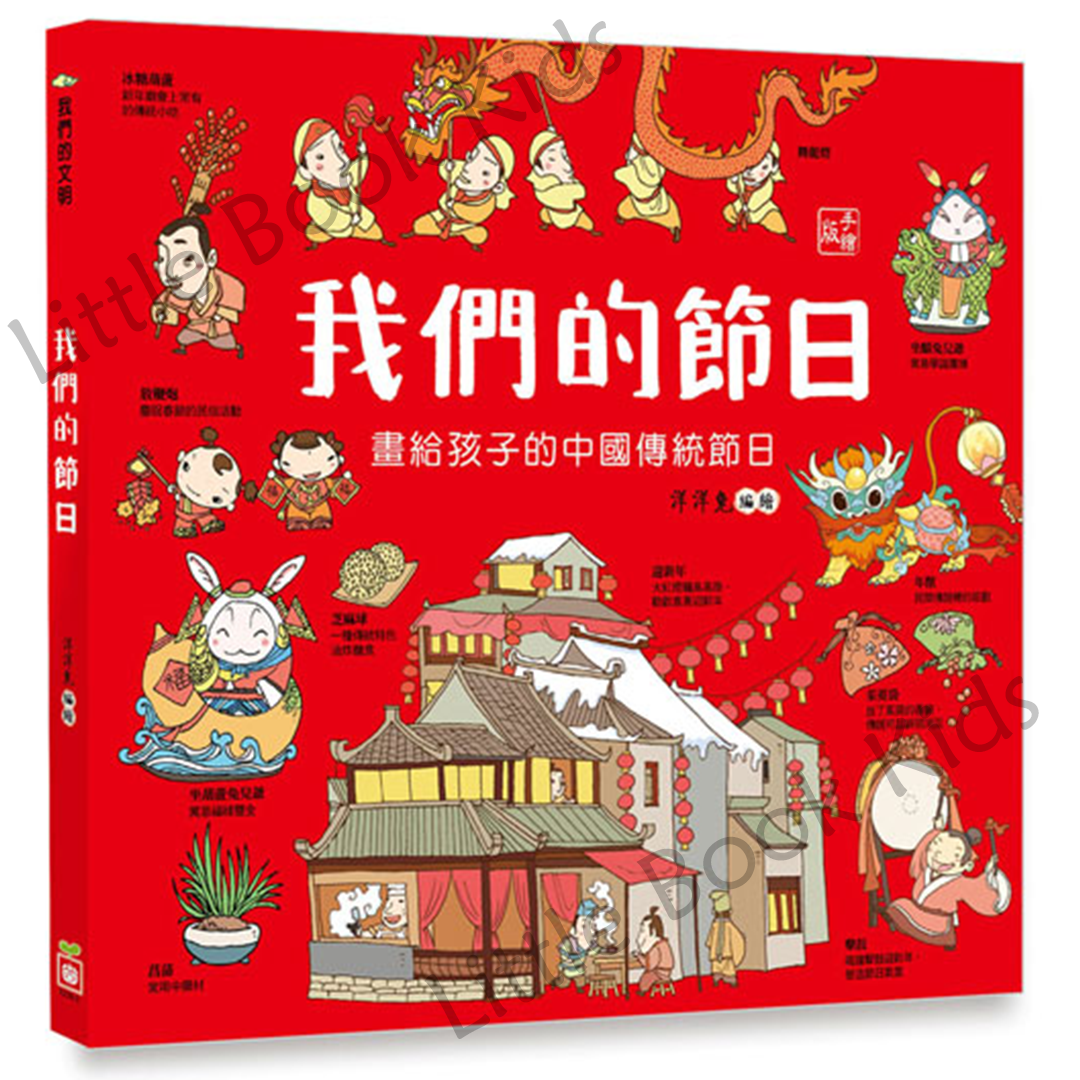 我們的節日︰畫給孩子的中國傳統節日