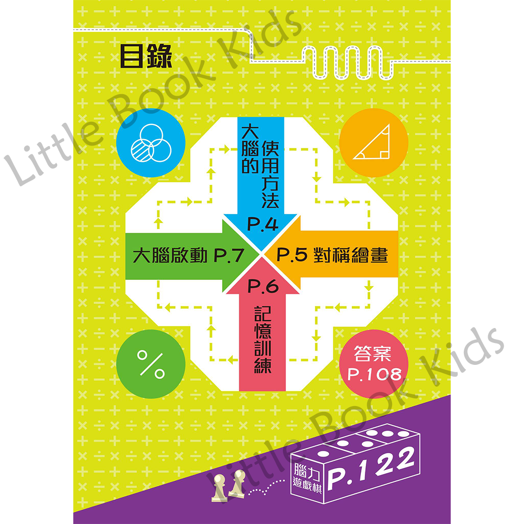 大腦啟動！聰明孩子喜歡的數學謎題 (初小篇)