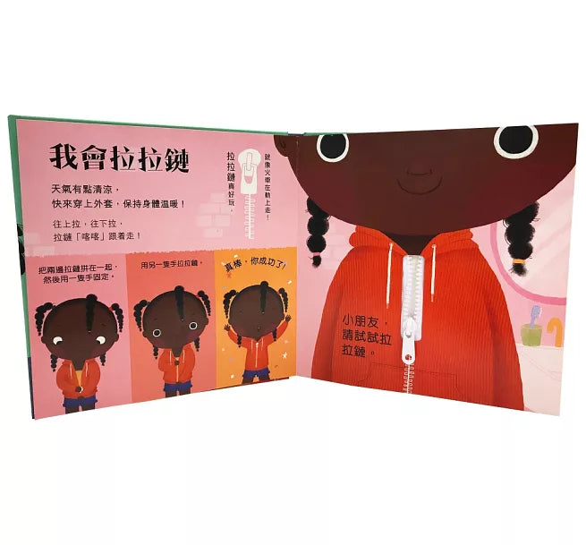 我會穿衣服！兒童精細動作遊戲書