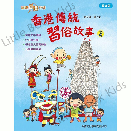 香港傳統習俗故事 2 (增訂版)