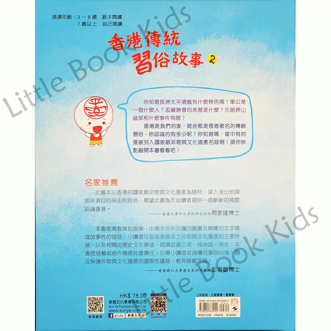 香港傳統習俗故事 2 (增訂版)