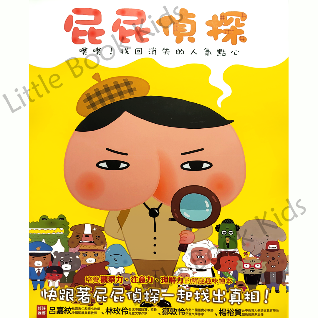《屁屁偵探 噗噗！01 找回消失的人氣點心》