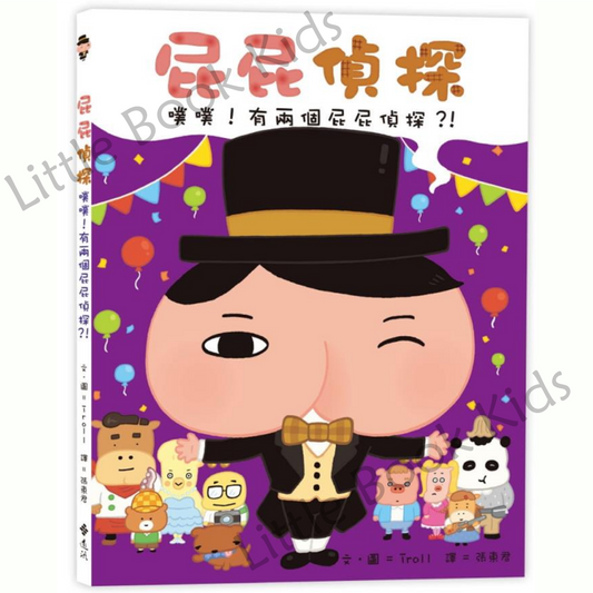 《屁屁偵探 噗噗!06 有兩個屁屁偵探嗎?》