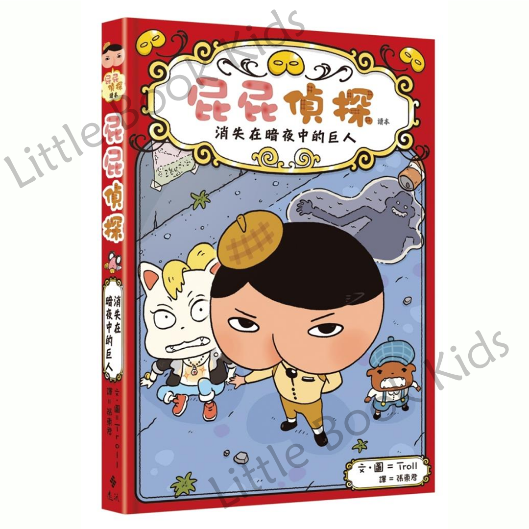 《屁屁偵探讀本 02：消失在暗夜中的巨人》