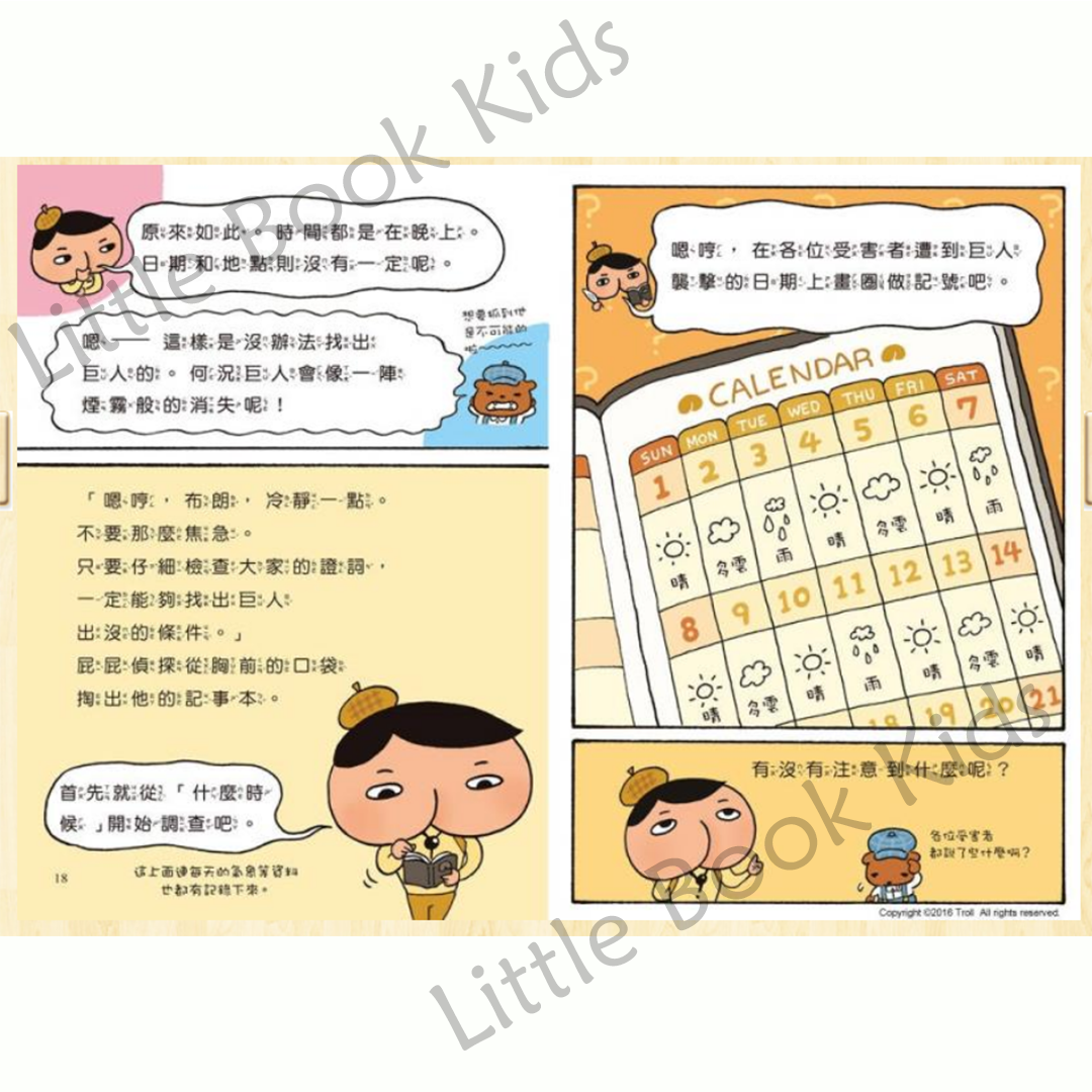 《屁屁偵探讀本 02：消失在暗夜中的巨人》