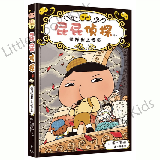 《屁屁偵探讀本 04：偵探對上怪盜》