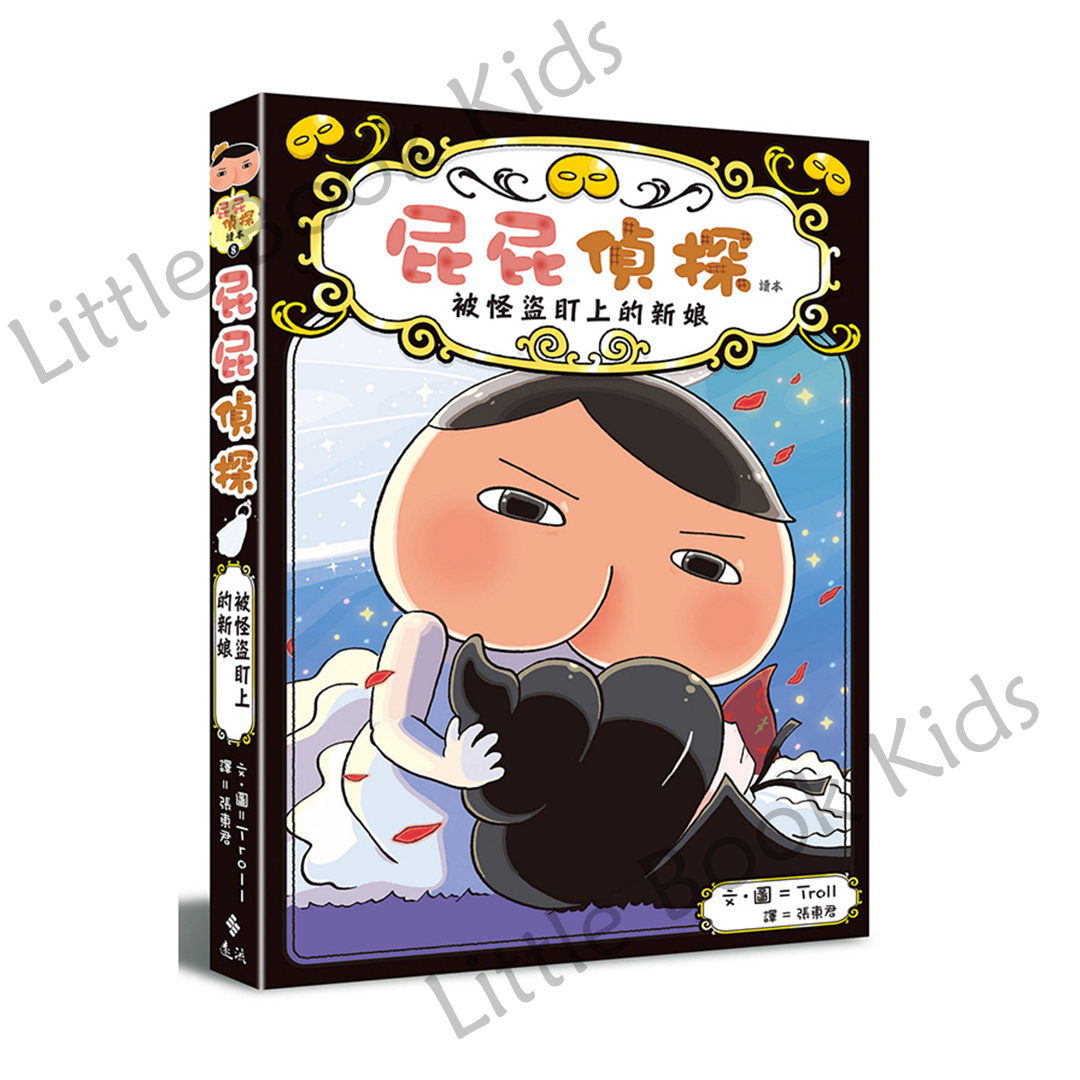 《屁屁偵探讀本 08：被怪盜盯上的新娘》