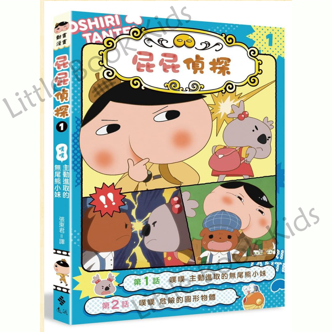 《屁屁偵探動畫漫畫 01：主動進取的無尾熊小妹》
