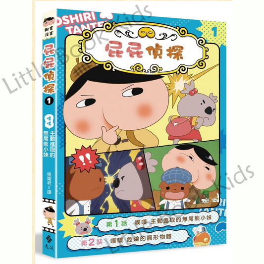 《屁屁偵探動畫漫畫 01：主動進取的無尾熊小妹》