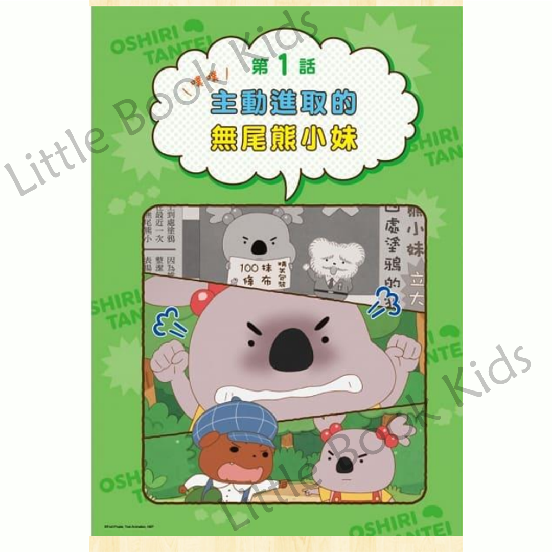 《屁屁偵探動畫漫畫 01：主動進取的無尾熊小妹》