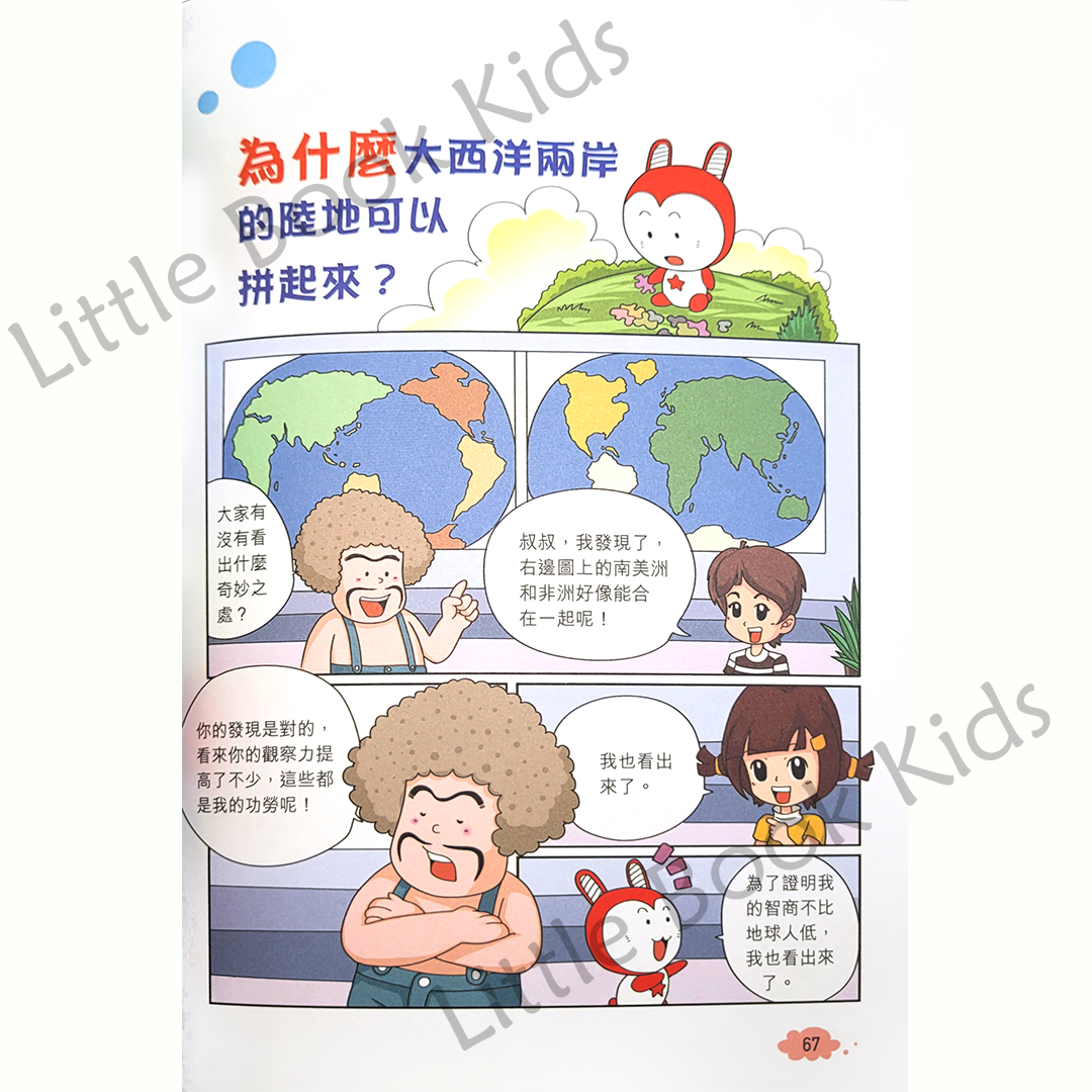 趣味漫畫十萬個為什麼 — 地球篇