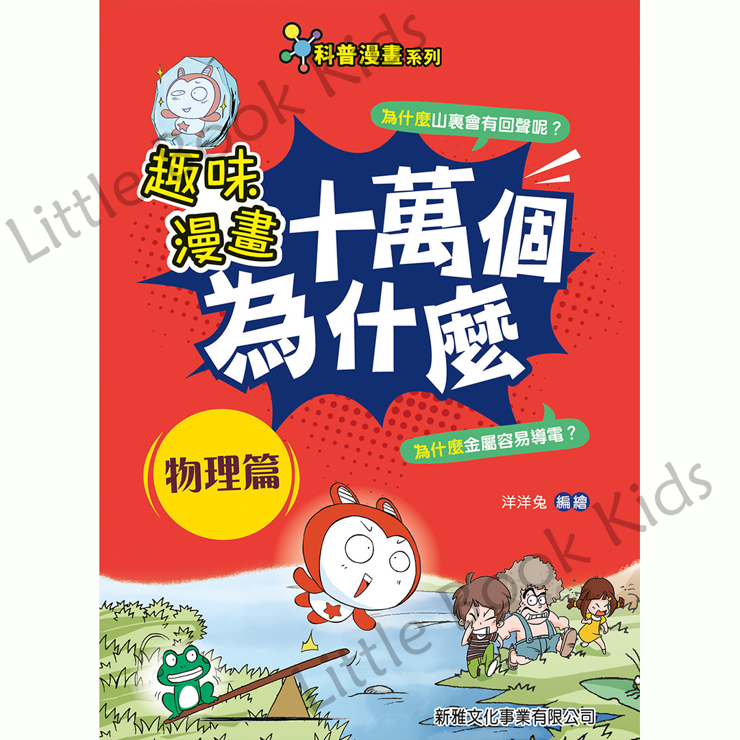趣味漫畫十萬個為什麼 — 物理篇