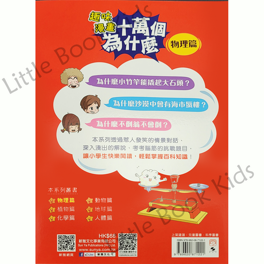 趣味漫畫十萬個為什麼 — 物理篇