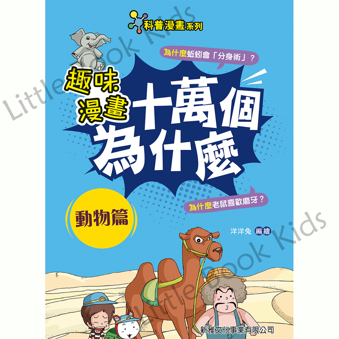 趣味漫畫十萬個為什麼 — 動物篇