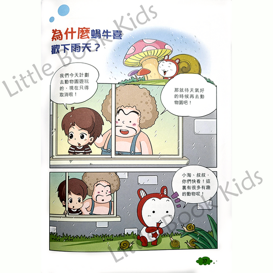 趣味漫畫十萬個為什麼 — 動物篇
