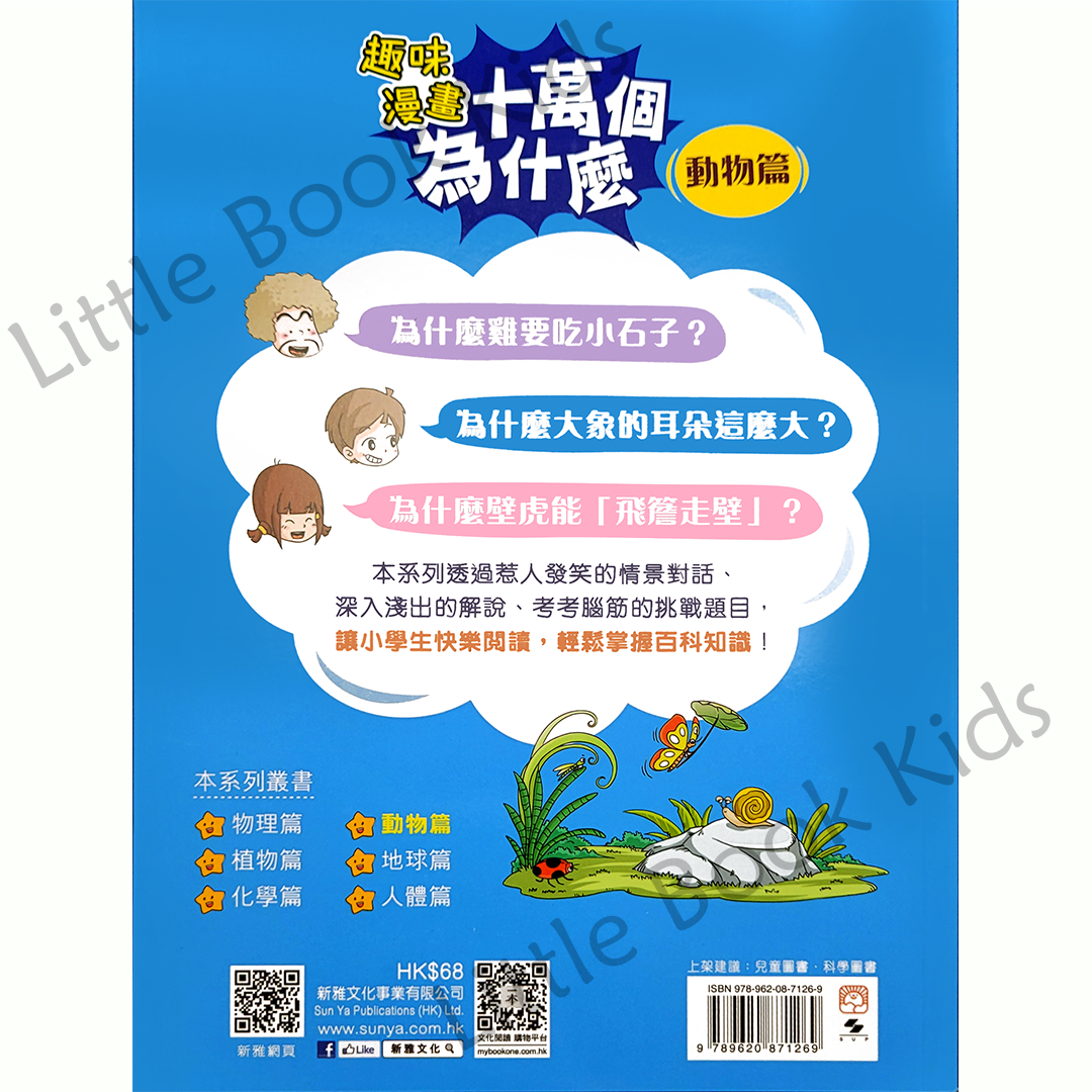 趣味漫畫十萬個為什麼 — 動物篇
