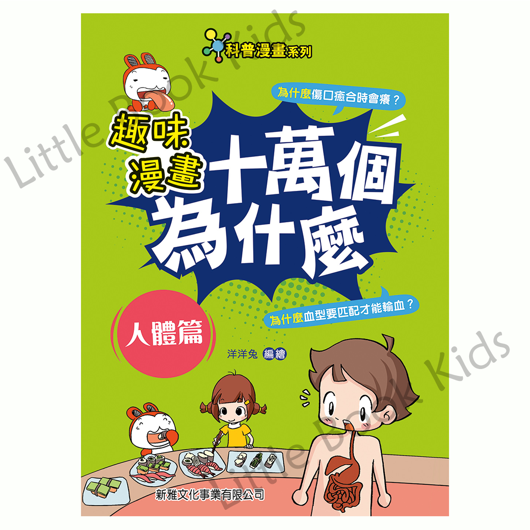 趣味漫畫十萬個為什麼 — 人體篇