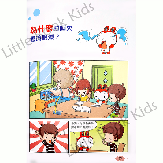 趣味漫畫十萬個為什麼 — 人體篇