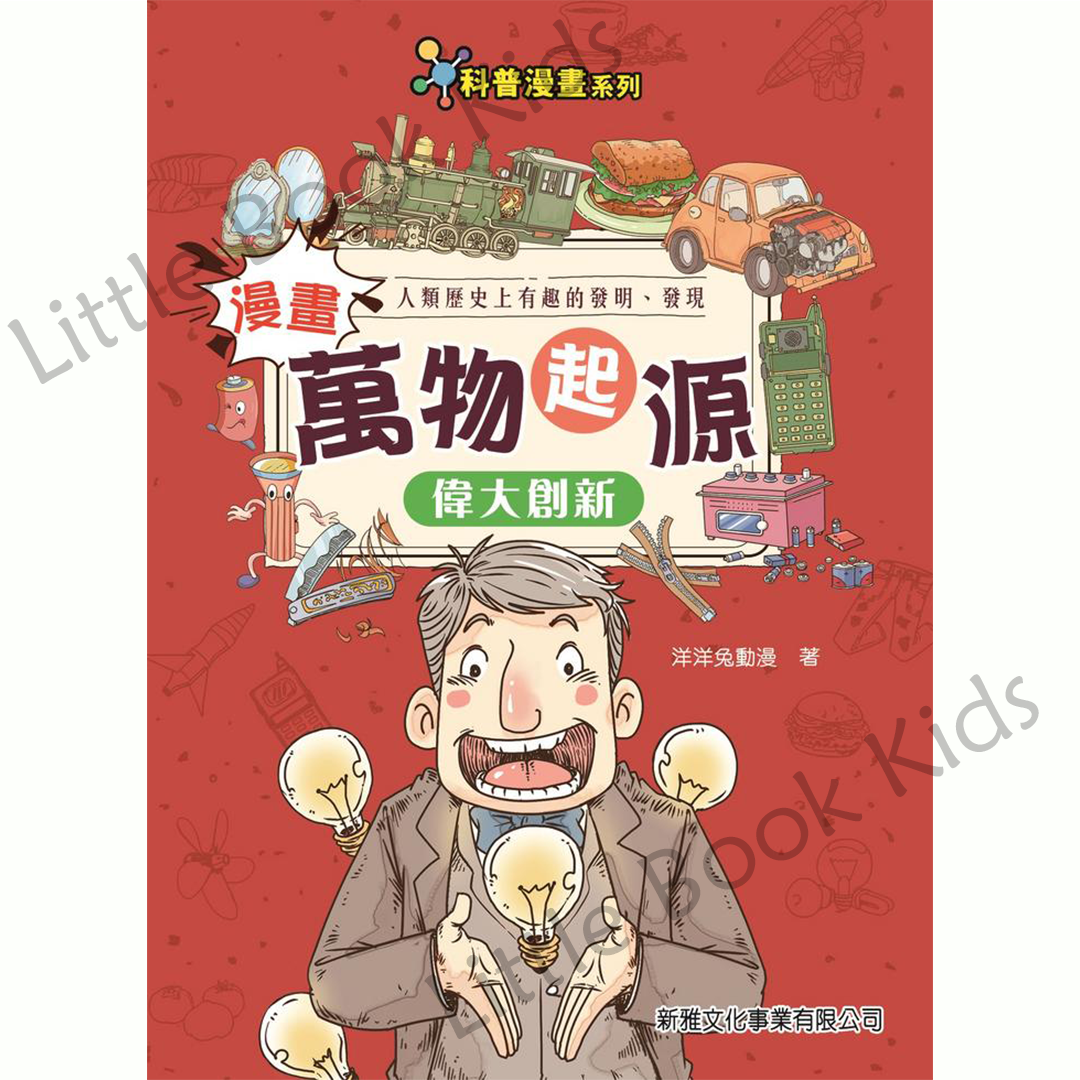 漫畫萬物起源 — 偉大創新