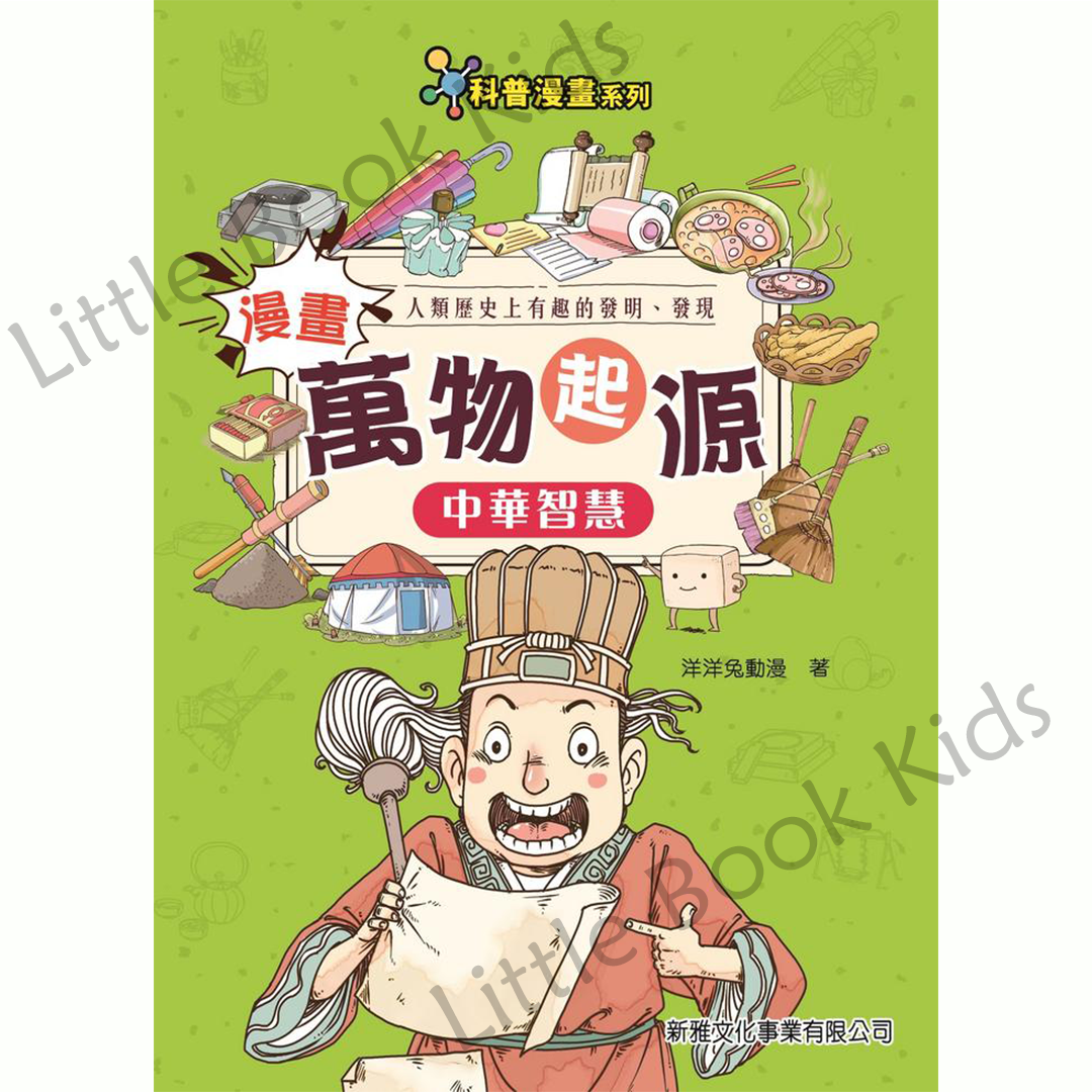 漫畫萬物起源 — 中華智慧