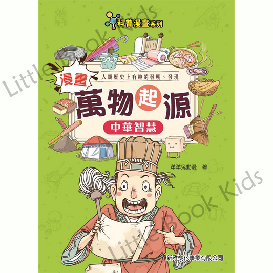 漫畫萬物起源 — 中華智慧