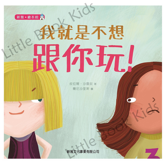 我就是不想跟你玩