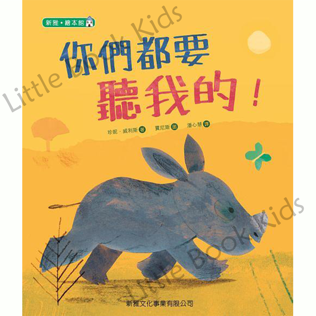 你們都要聽我的！