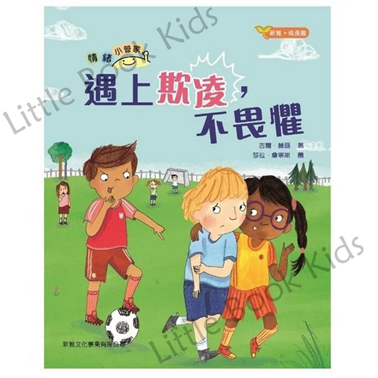 情緒小管家:遇上欺凌,不畏懼