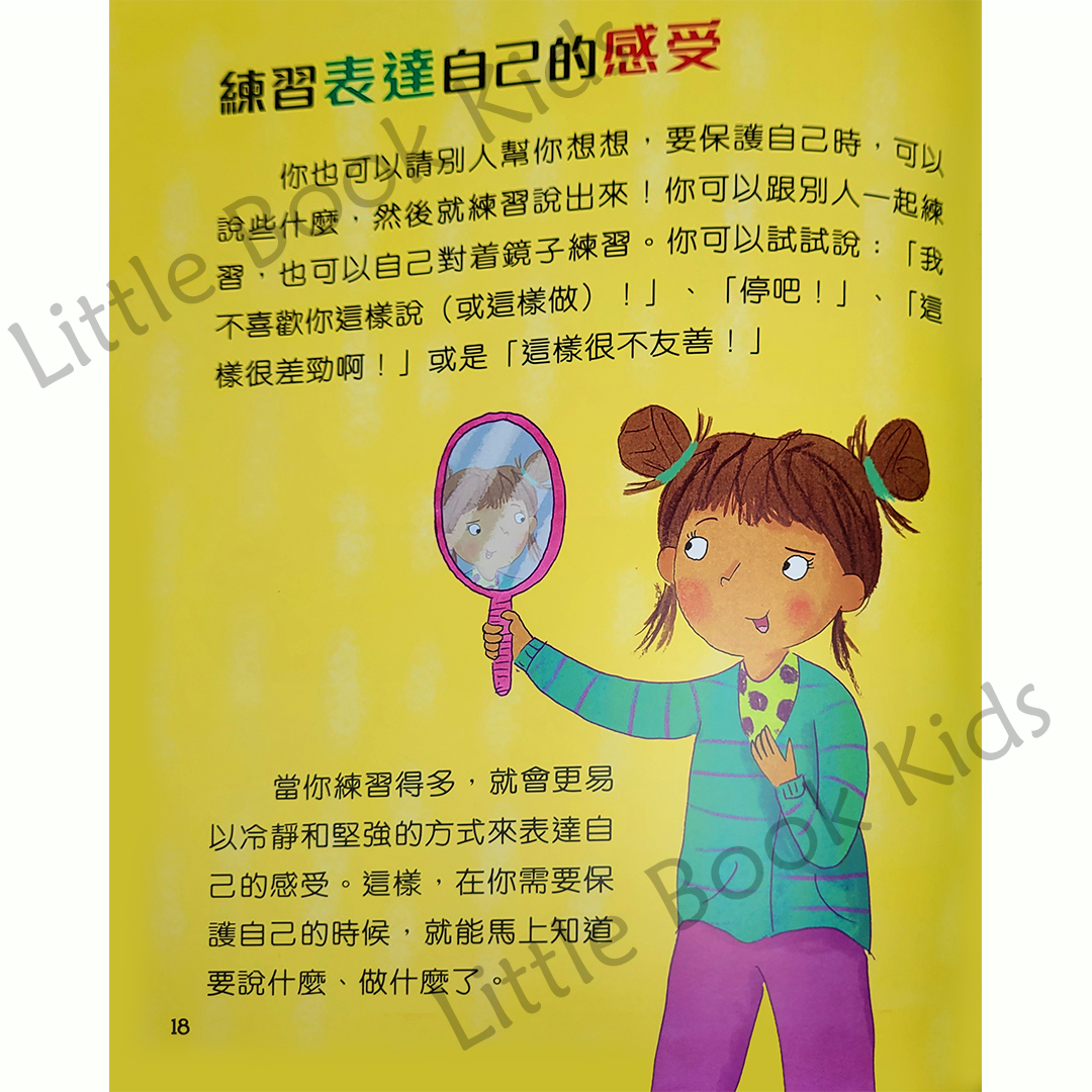 情緒小管家：遇上欺凌，不畏懼