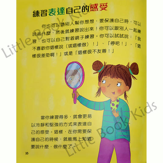 情緒小管家：遇上欺凌，不畏懼