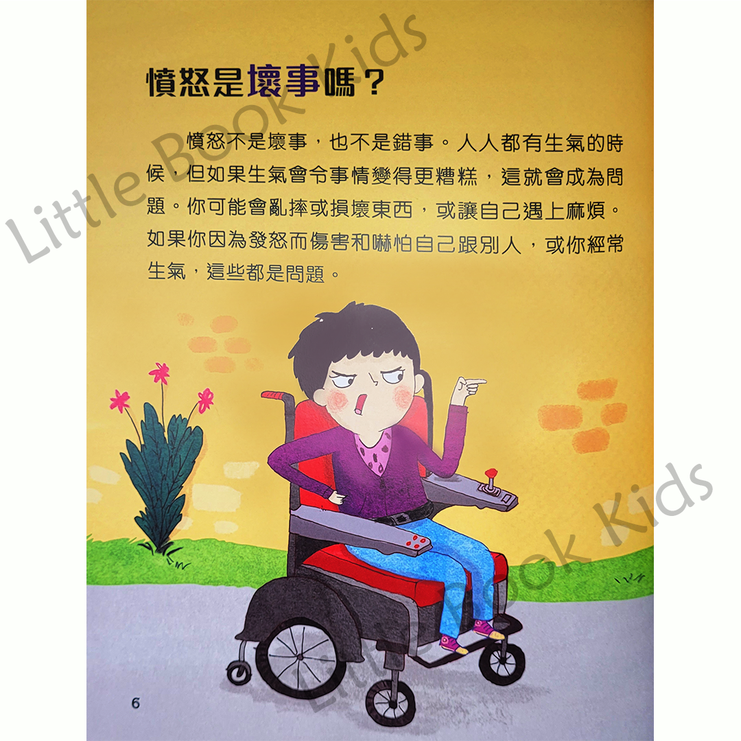 情緒小管家：管理憤怒，我也會