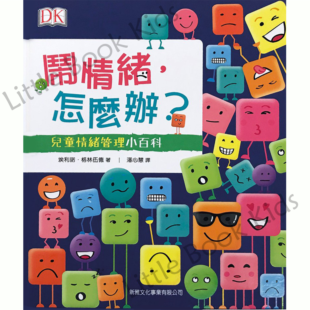 鬧情緒，怎麼辦？兒童情緒管理小百科