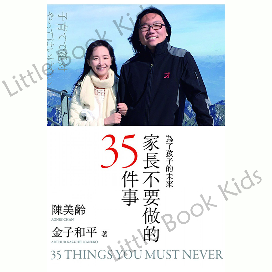 家長不要做的35件事