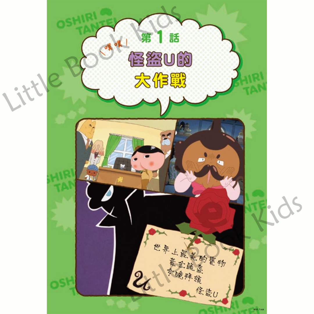 《屁屁偵探動畫漫畫 02 ：噗噗怪盜U的大作戰》